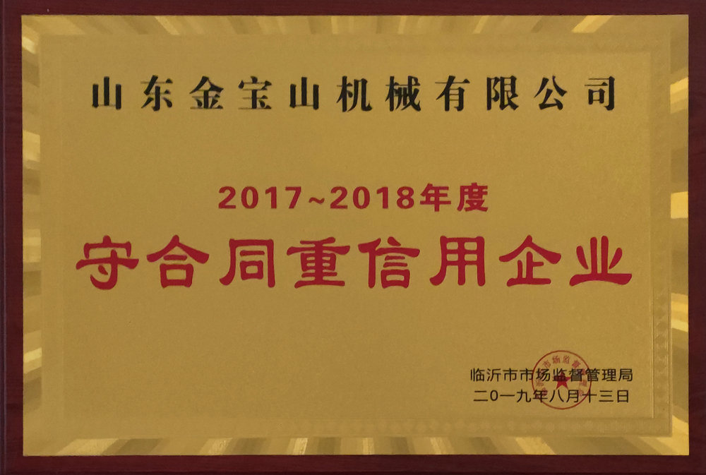 2017-2018年度守合同重信用企業(yè)